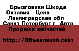 Брызговики Шкода Октавия › Цена ­ 1 000 - Ленинградская обл., Санкт-Петербург г. Авто » Продажа запчастей   